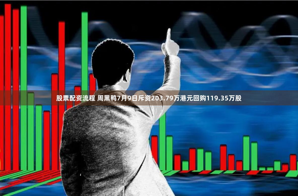 股票配资流程 周黑鸭7月9日斥资203.79万港元回购119.35万股