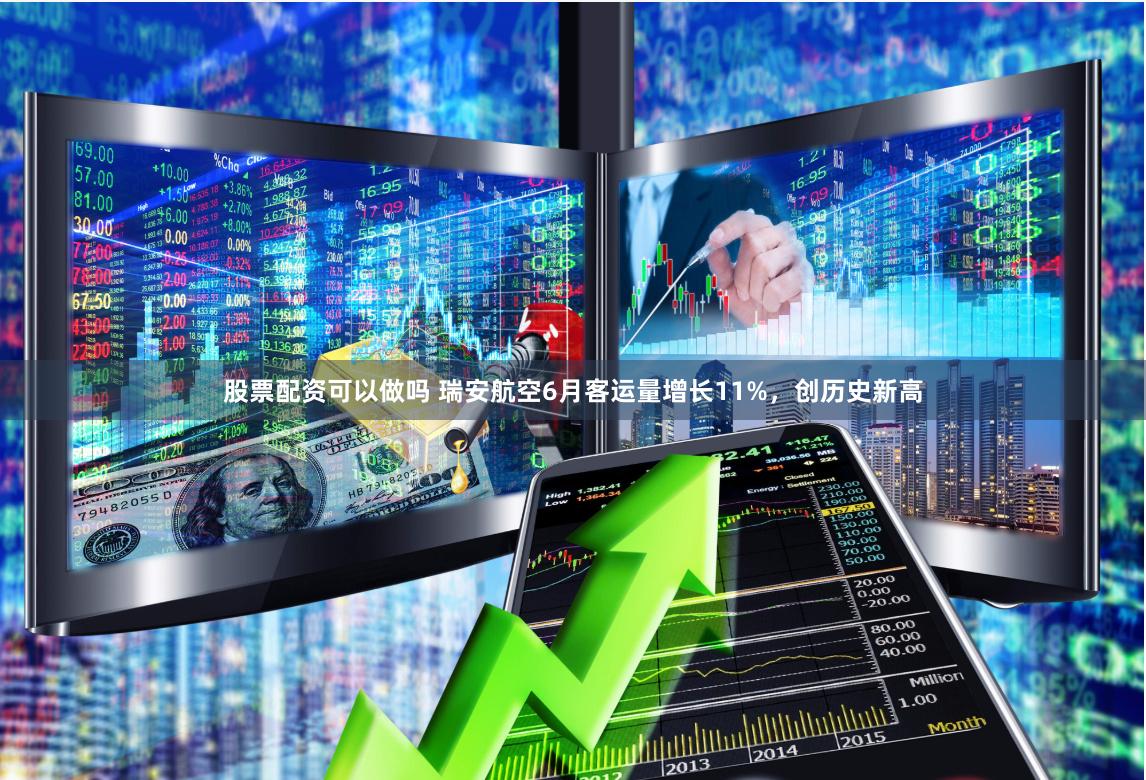 股票配资可以做吗 瑞安航空6月客运量增长11%，创历史新高
