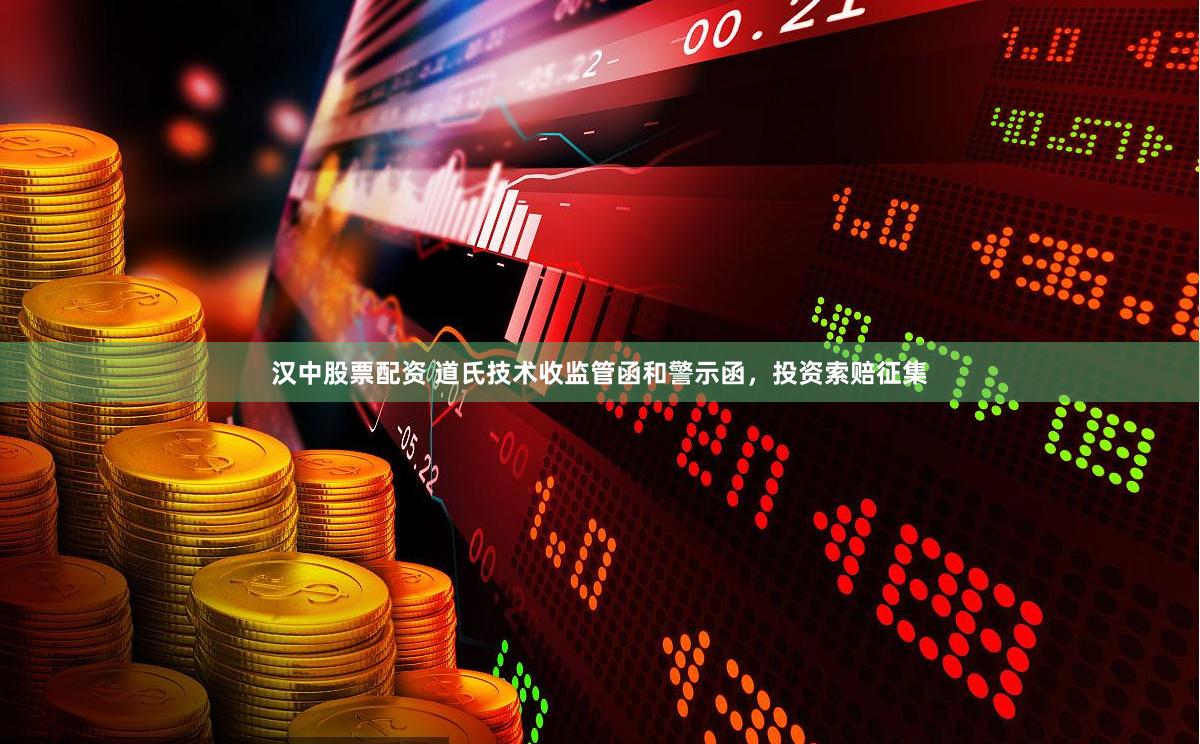 汉中股票配资 道氏技术收监管函和警示函，投资索赔征集