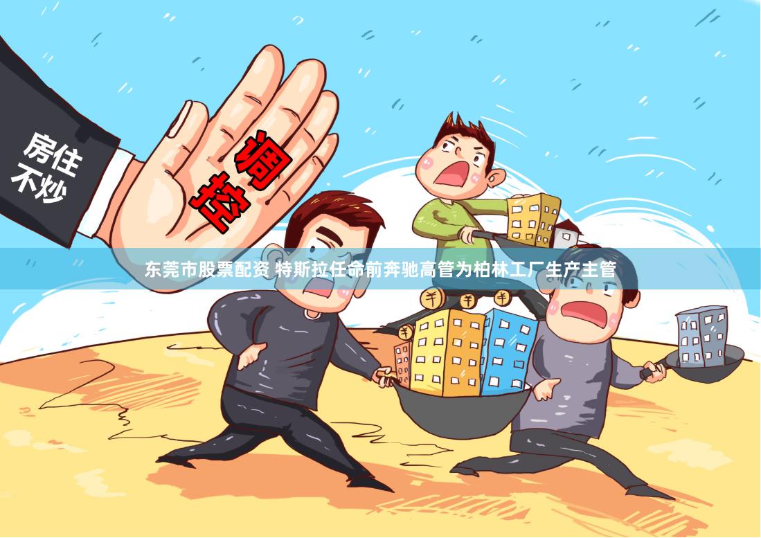 东莞市股票配资 特斯拉任命前奔驰高管为柏林工厂生产主管