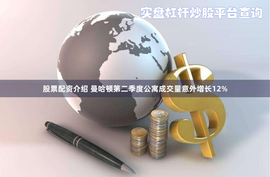 股票配资介绍 曼哈顿第二季度公寓成交量意外增长12%