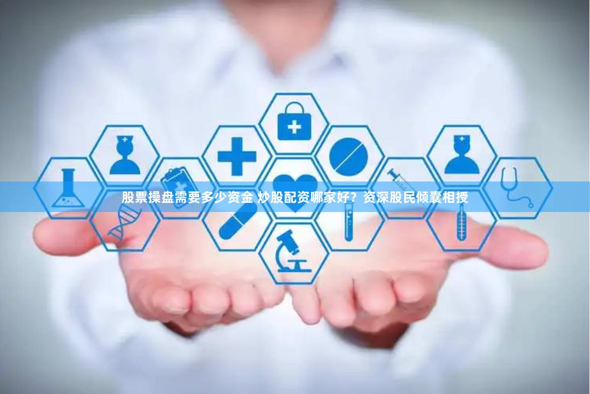 股票操盘需要多少资金 炒股配资哪家好?资深股民倾囊相授