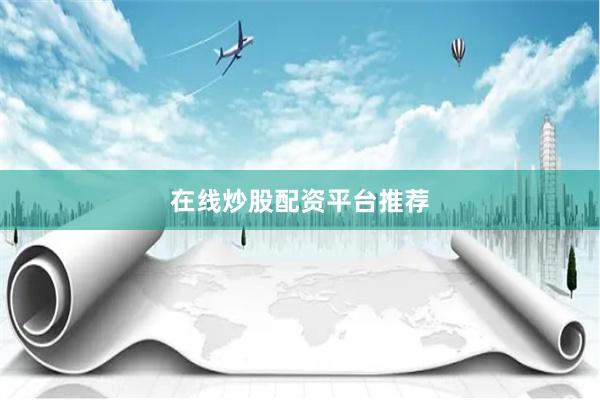 在线炒股配资平台推荐