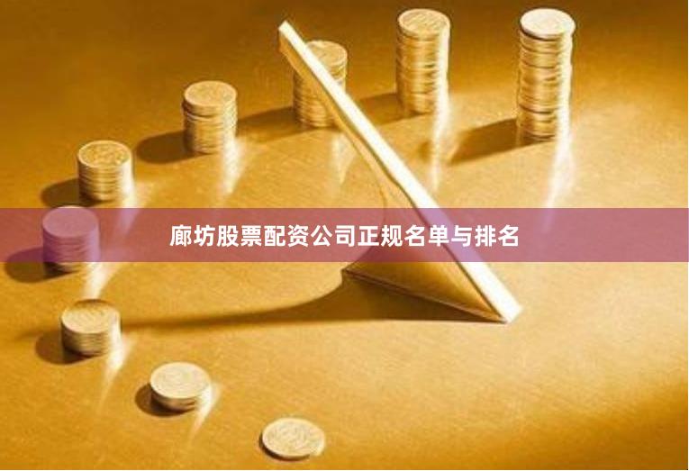 廊坊股票配资公司正规名单与排名