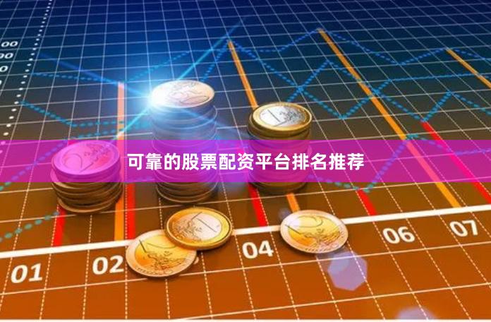 可靠的股票配资平台排名推荐