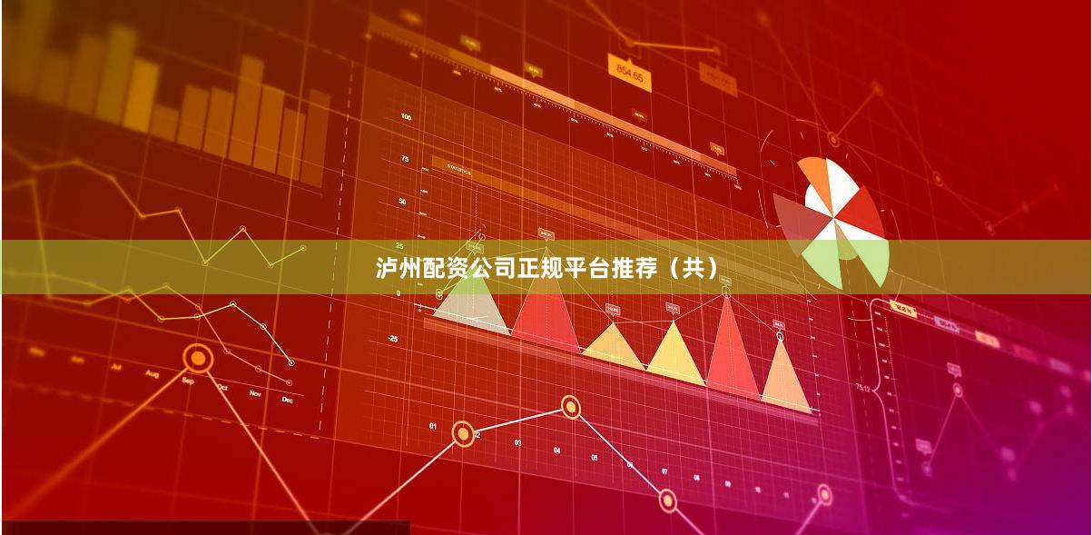 泸州配资公司正规平台推荐（共）