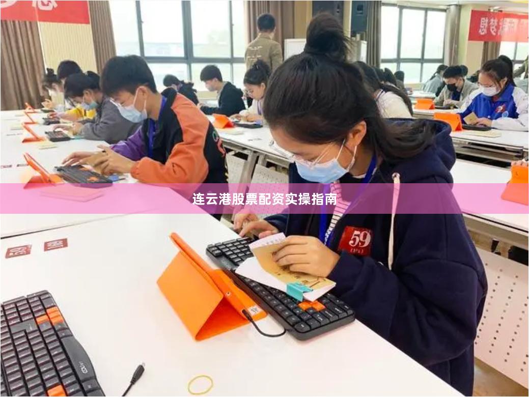 连云港股票配资实操指南