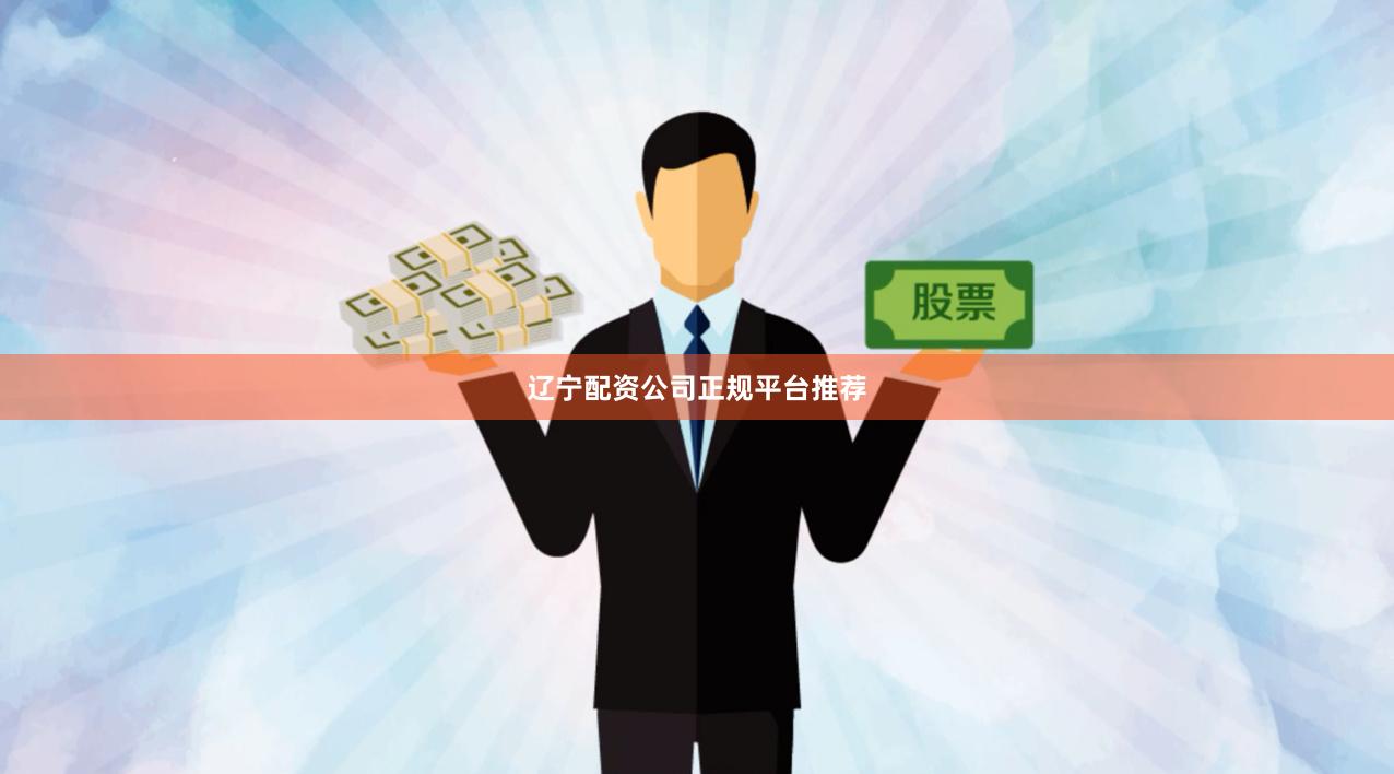 辽宁配资公司正规平台推荐
