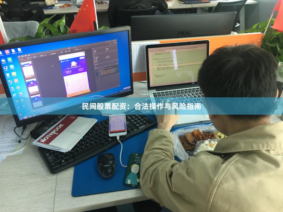 民间股票配资：合法操作与风险指南