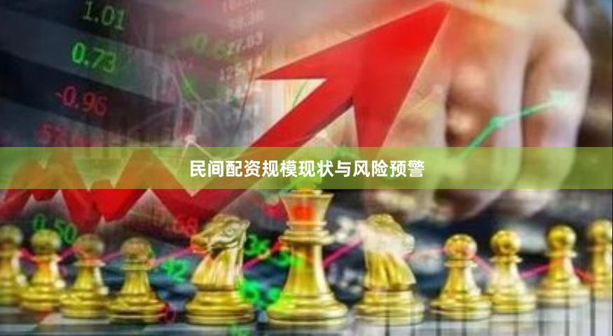 民间配资规模现状与风险预警