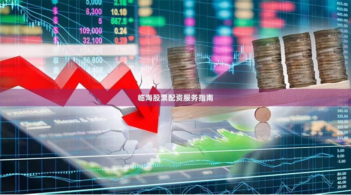 临海股票配资服务指南