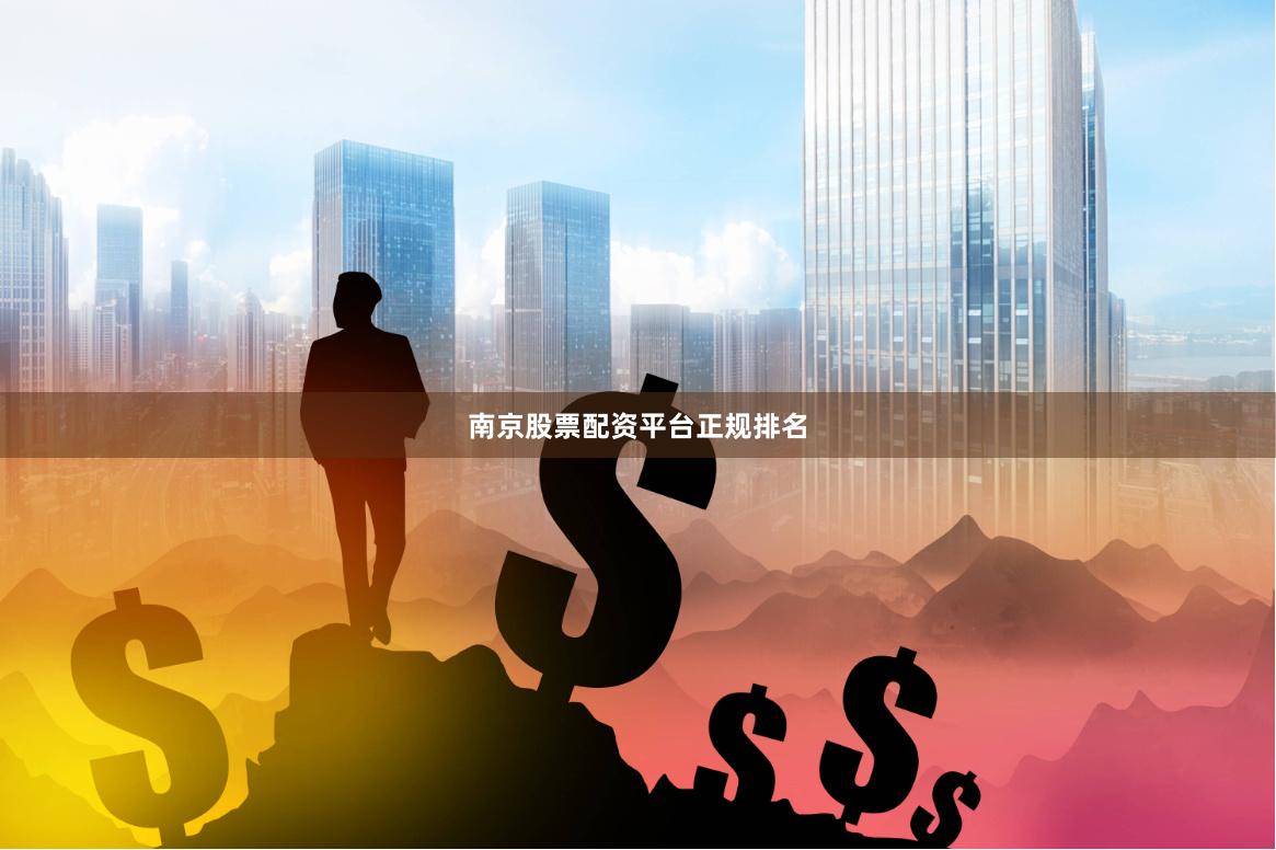 南京股票配资平台正规排名