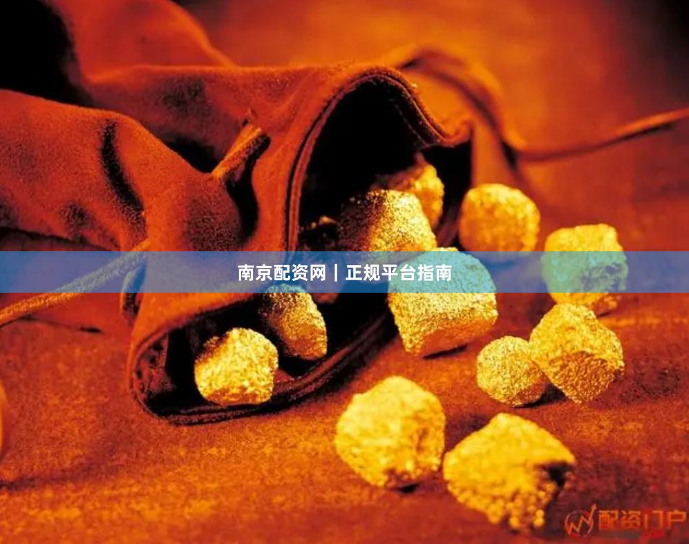 南京配资网｜正规平台指南