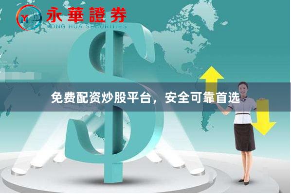 免费配资炒股平台，安全可靠首选