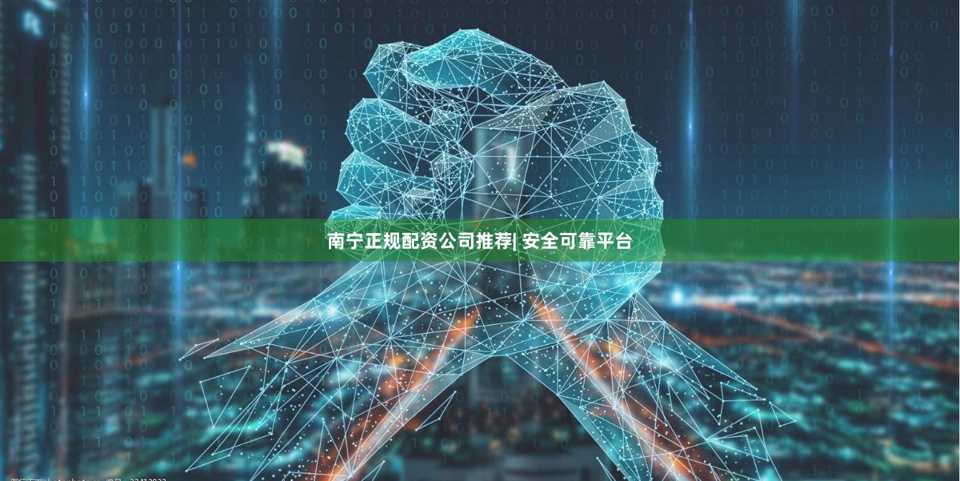南宁正规配资公司推荐| 安全可靠平台