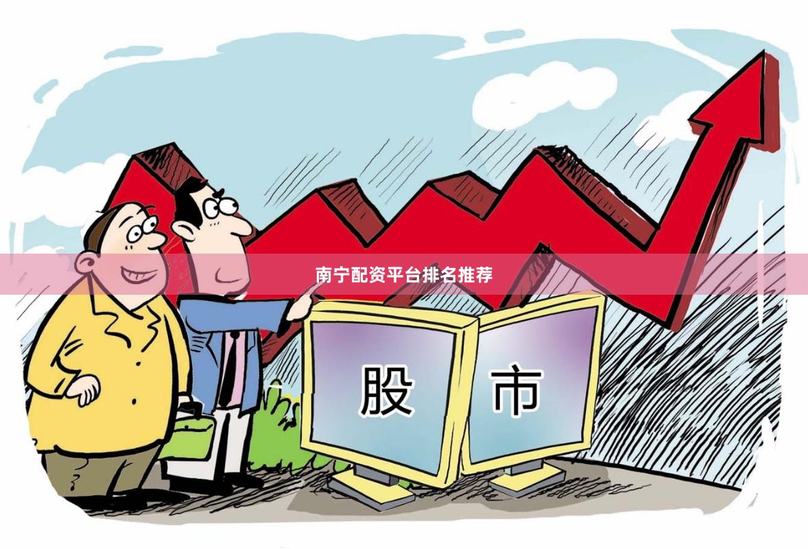 南宁配资平台排名推荐