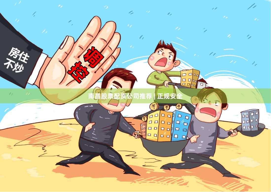 南昌股票配资公司推荐 | 正规安全