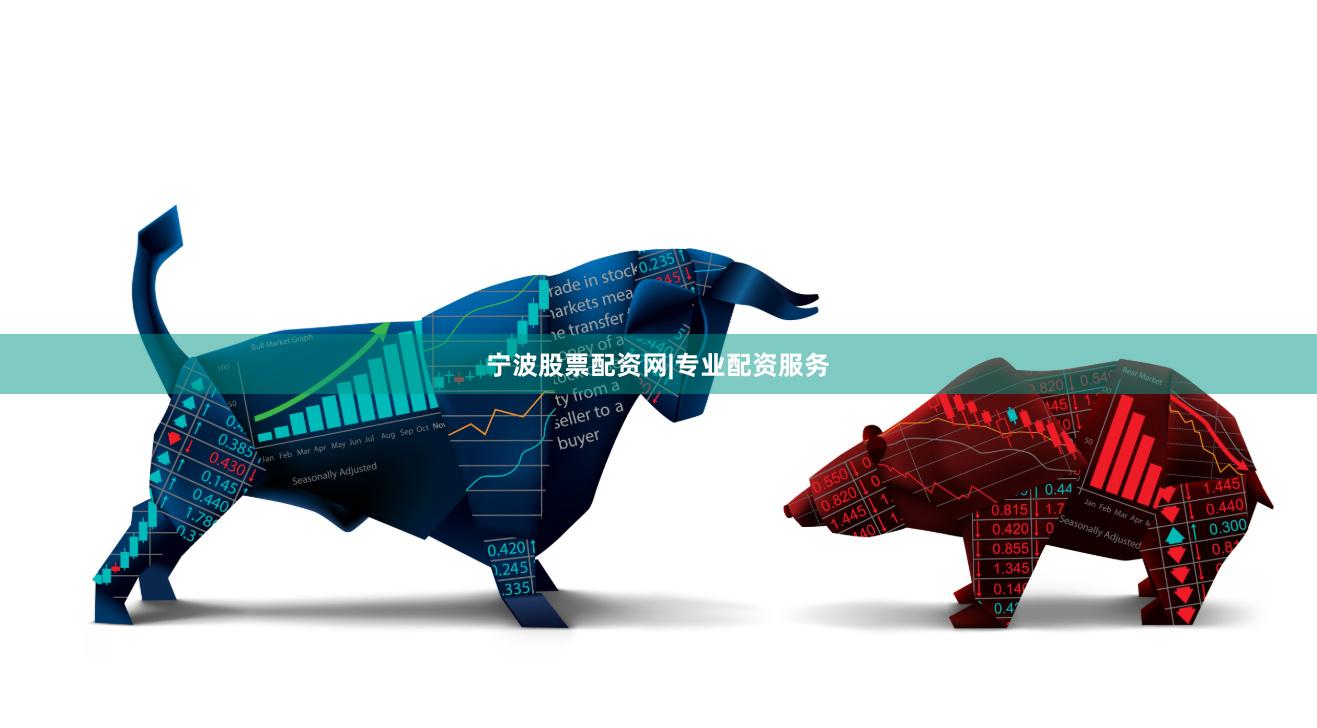 宁波股票配资网|专业配资服务