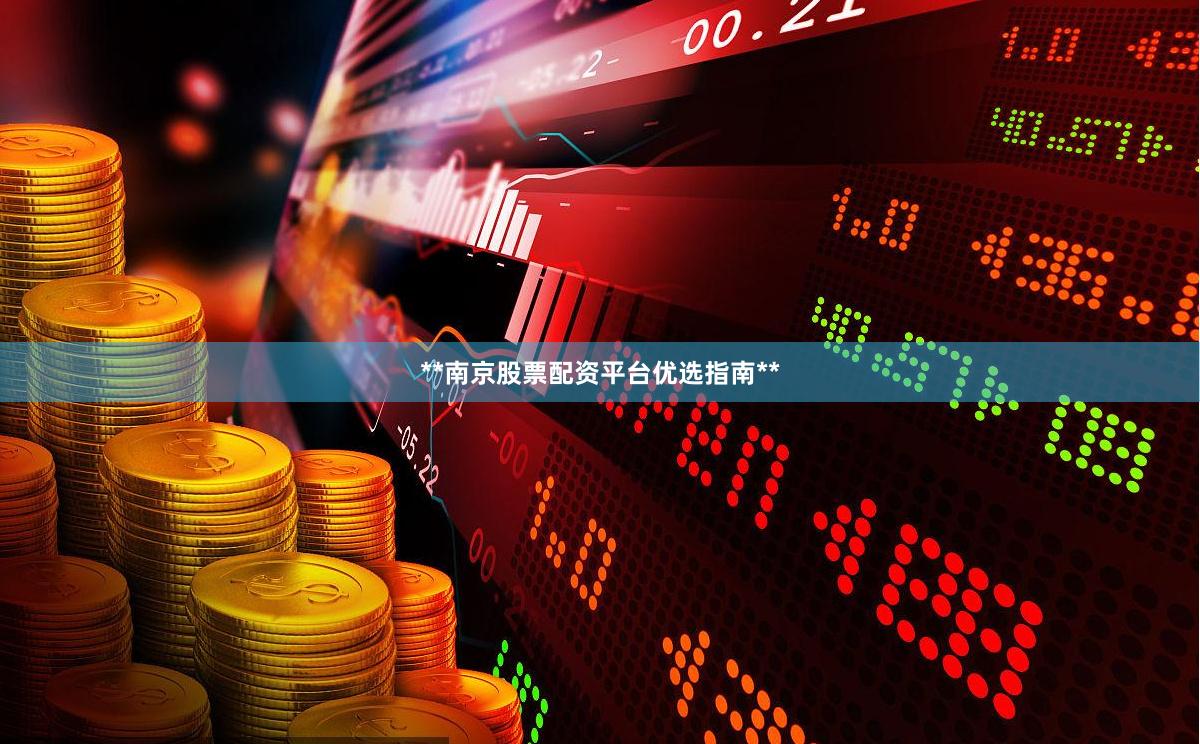 **南京股票配资平台优选指南**