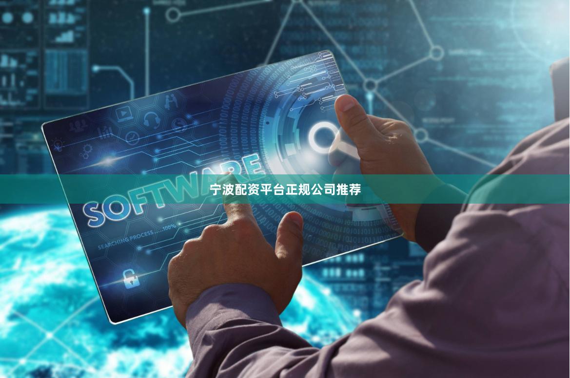 宁波配资平台正规公司推荐