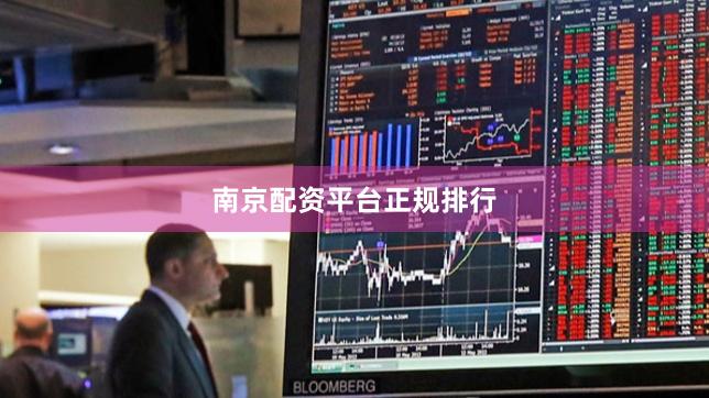 南京配资平台正规排行