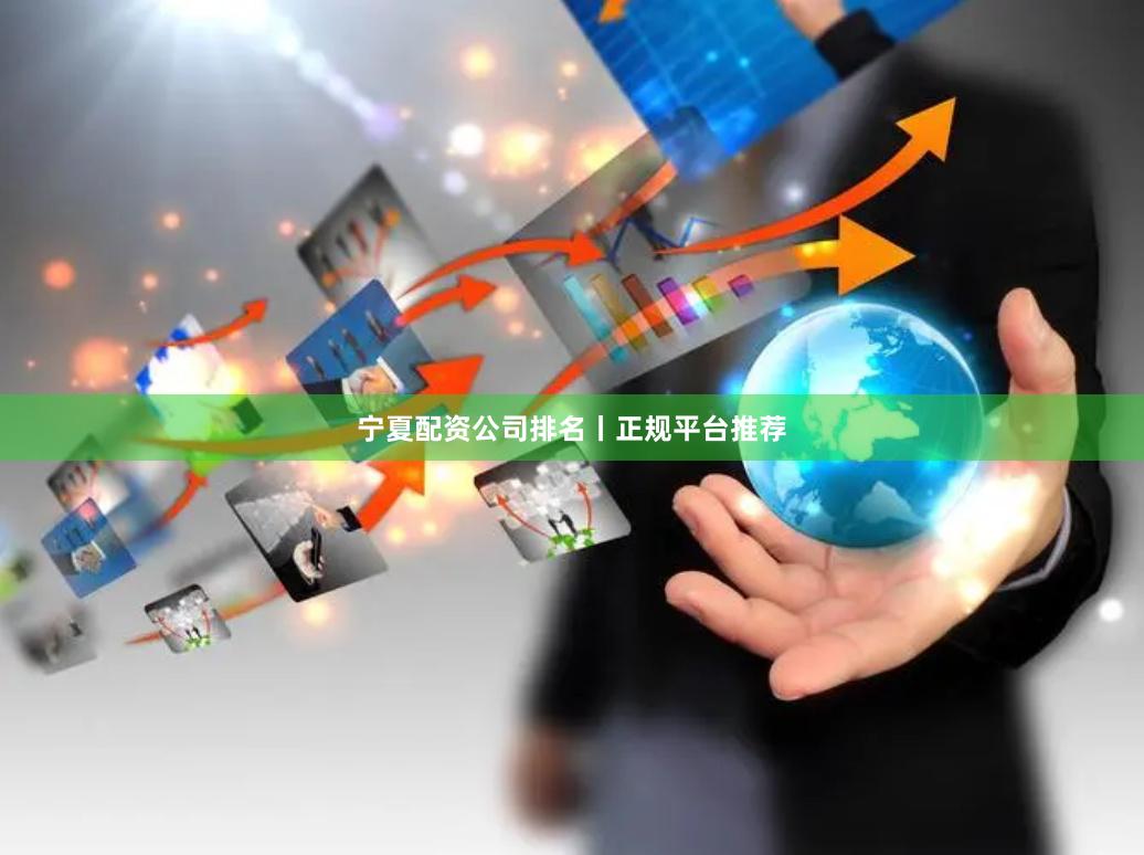 宁夏配资公司排名丨正规平台推荐