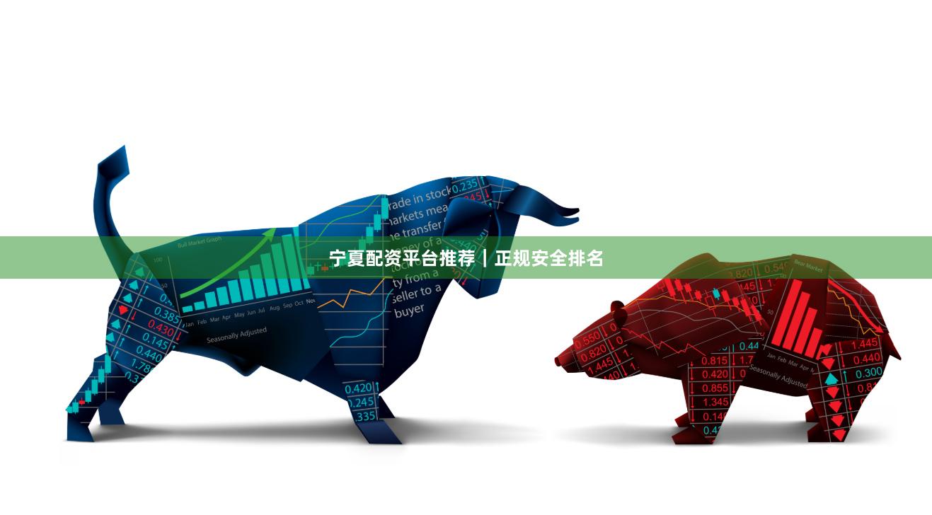 宁夏配资平台推荐｜正规安全排名