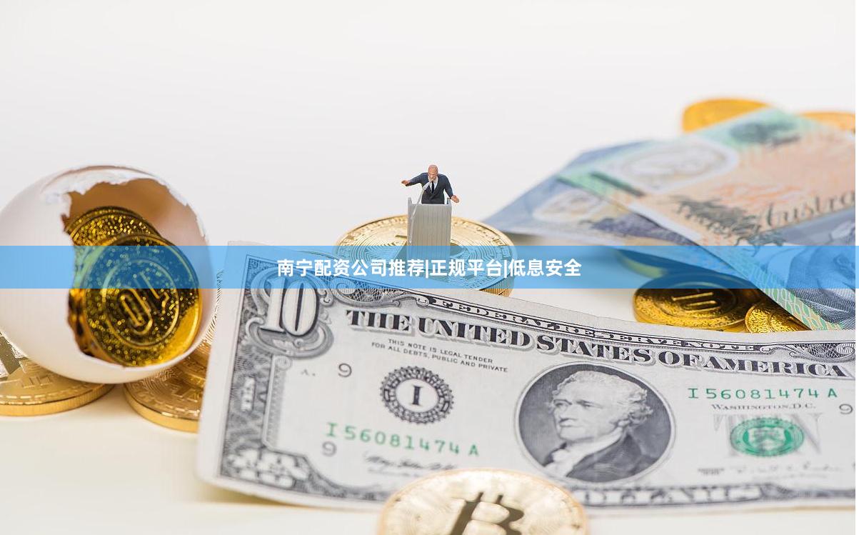南宁配资公司推荐|正规平台|低息安全