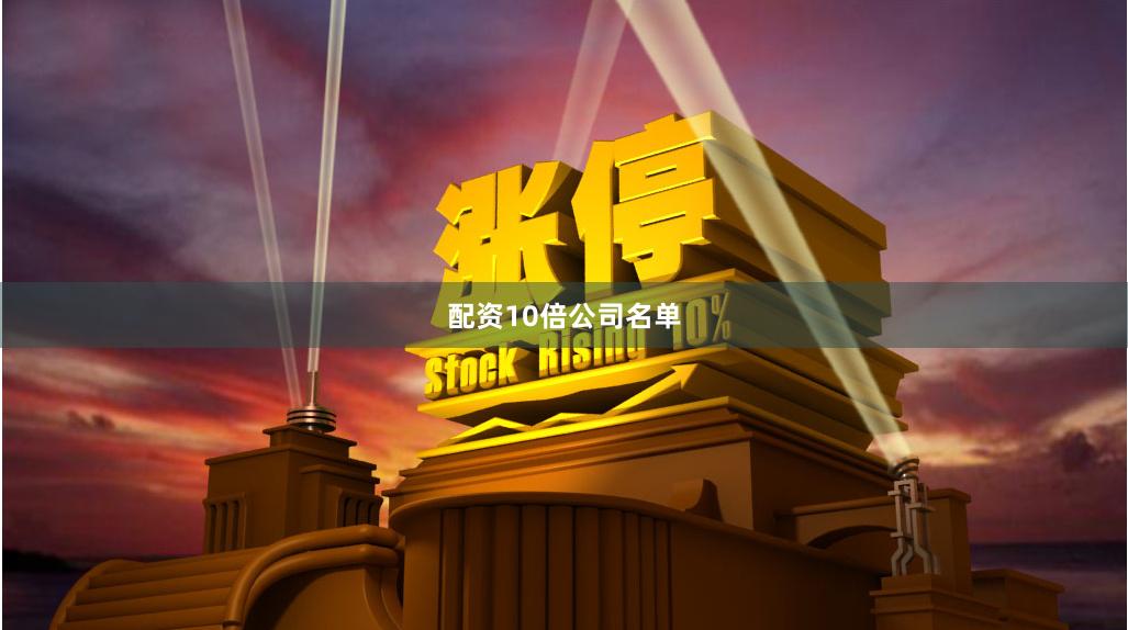 配资10倍公司名单