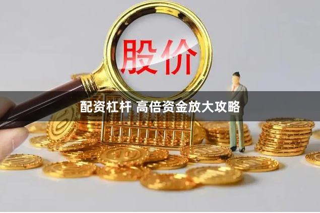 配资杠杆 高倍资金放大攻略