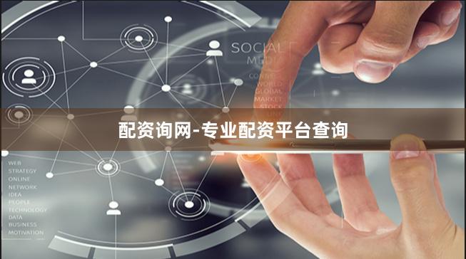 配资询网-专业配资平台查询