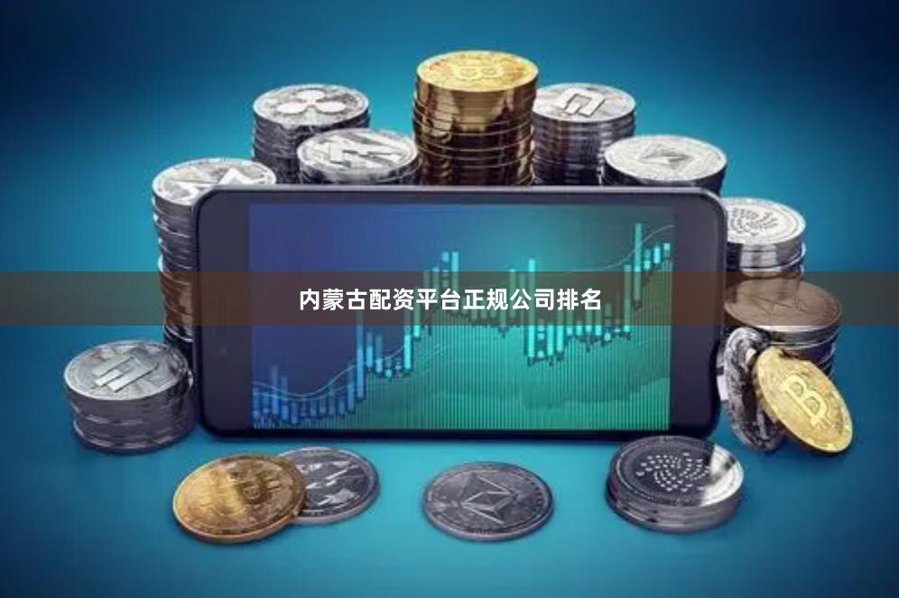 内蒙古配资平台正规公司排名