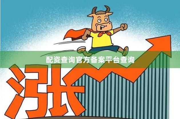 配资查询官方备案平台查询