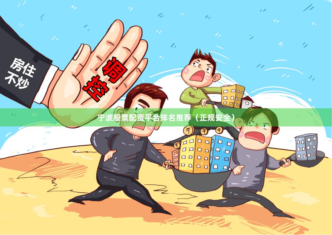 宁波股票配资平台排名推荐（正规安全）