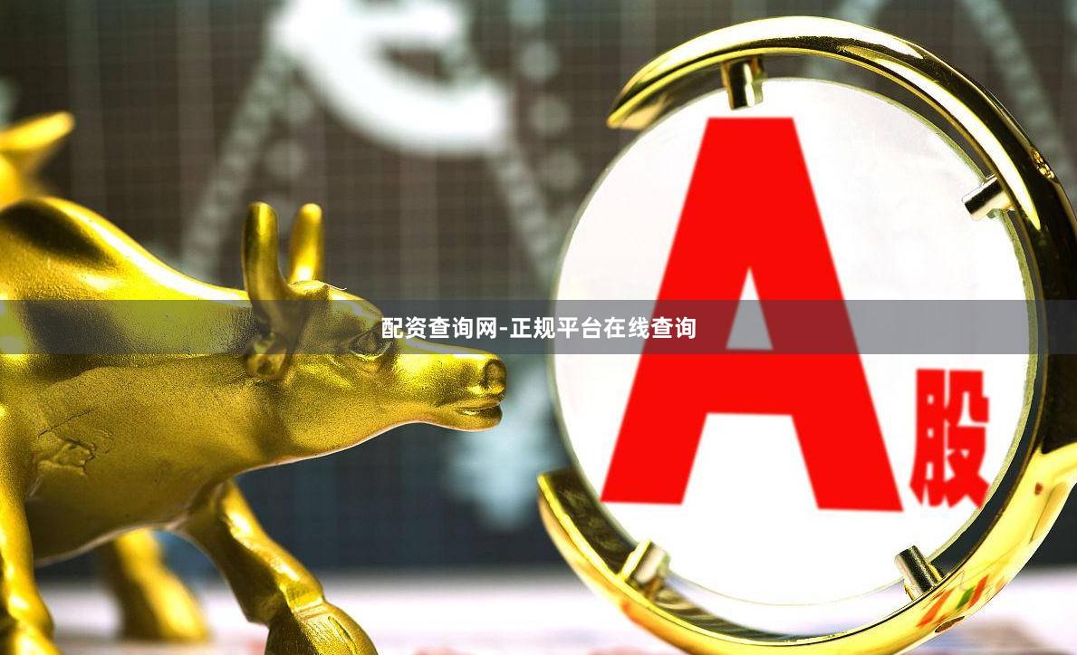 配资查询网-正规平台在线查询