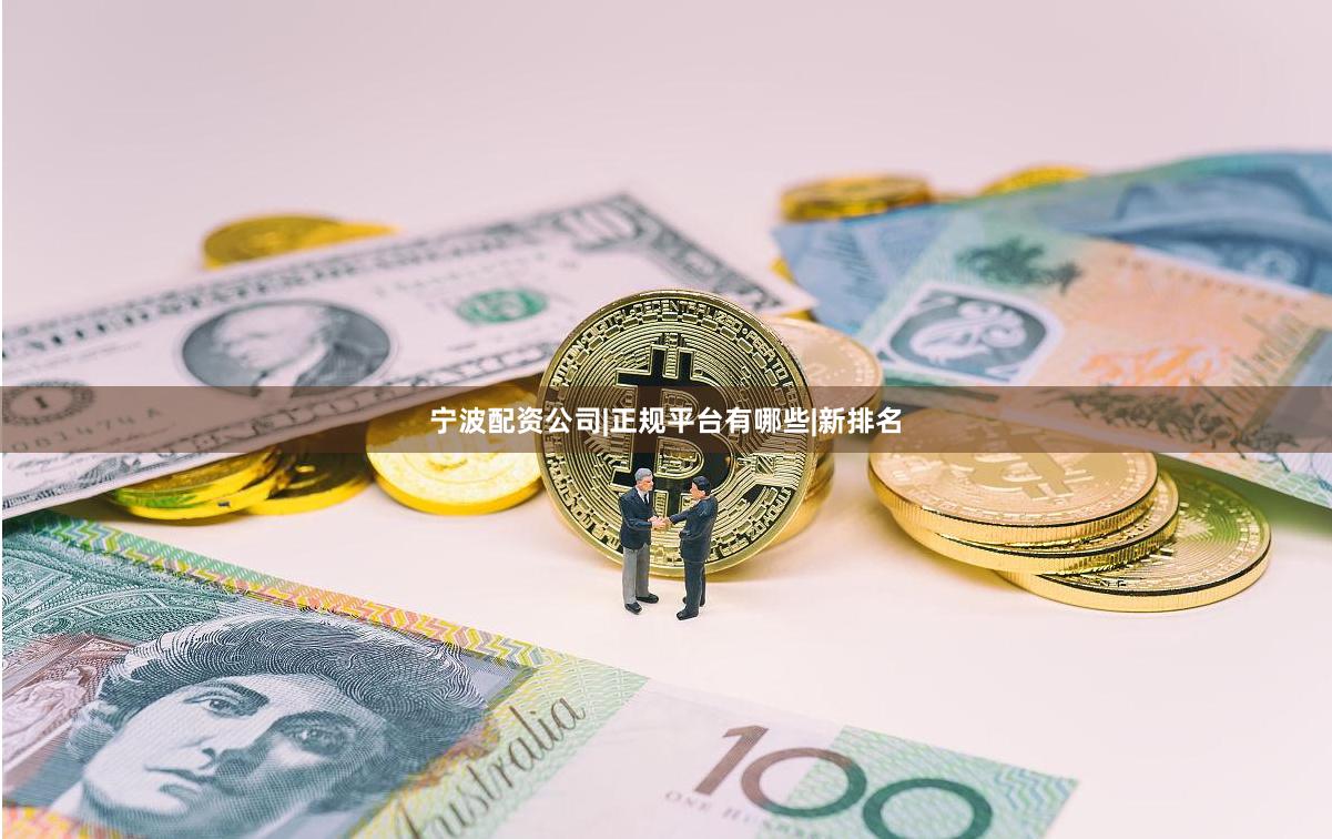 宁波配资公司|正规平台有哪些|新排名