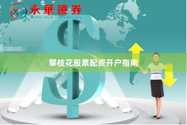 攀枝花股票配资开户指南