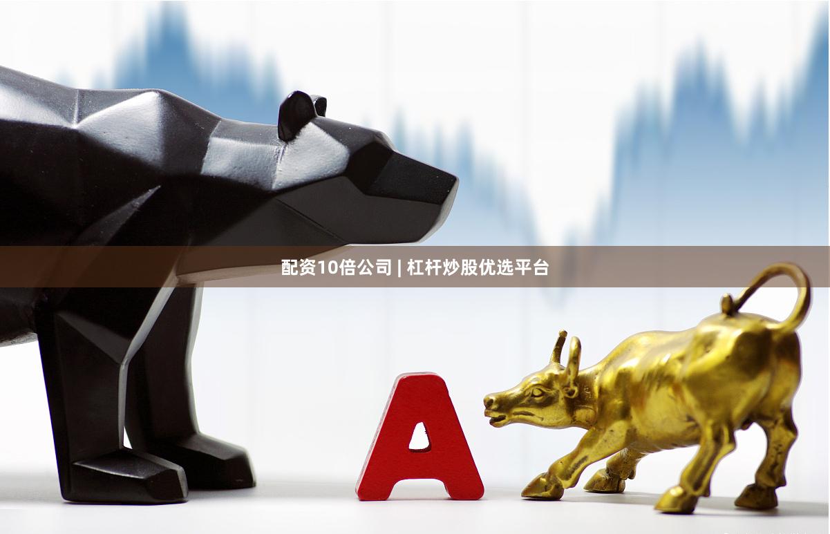 配资10倍公司 | 杠杆炒股优选平台