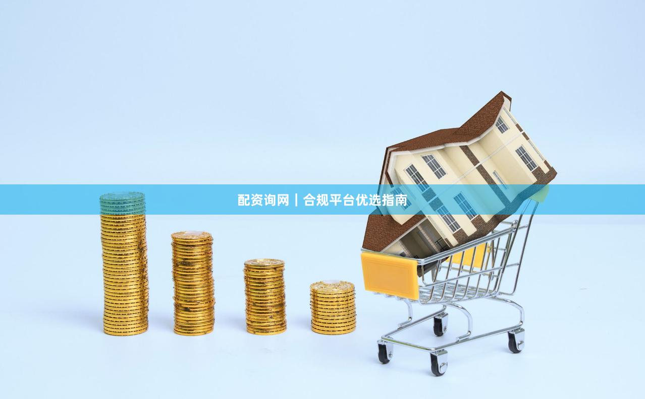 配资询网｜合规平台优选指南