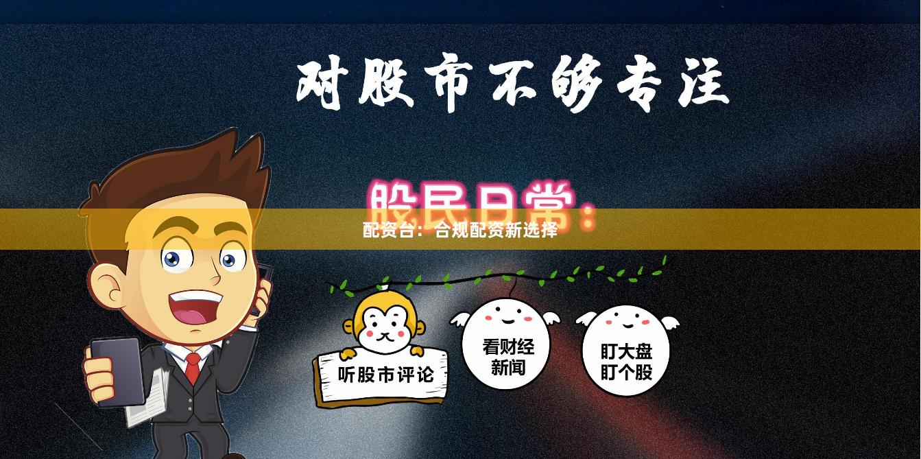 配资台：合规配资新选择