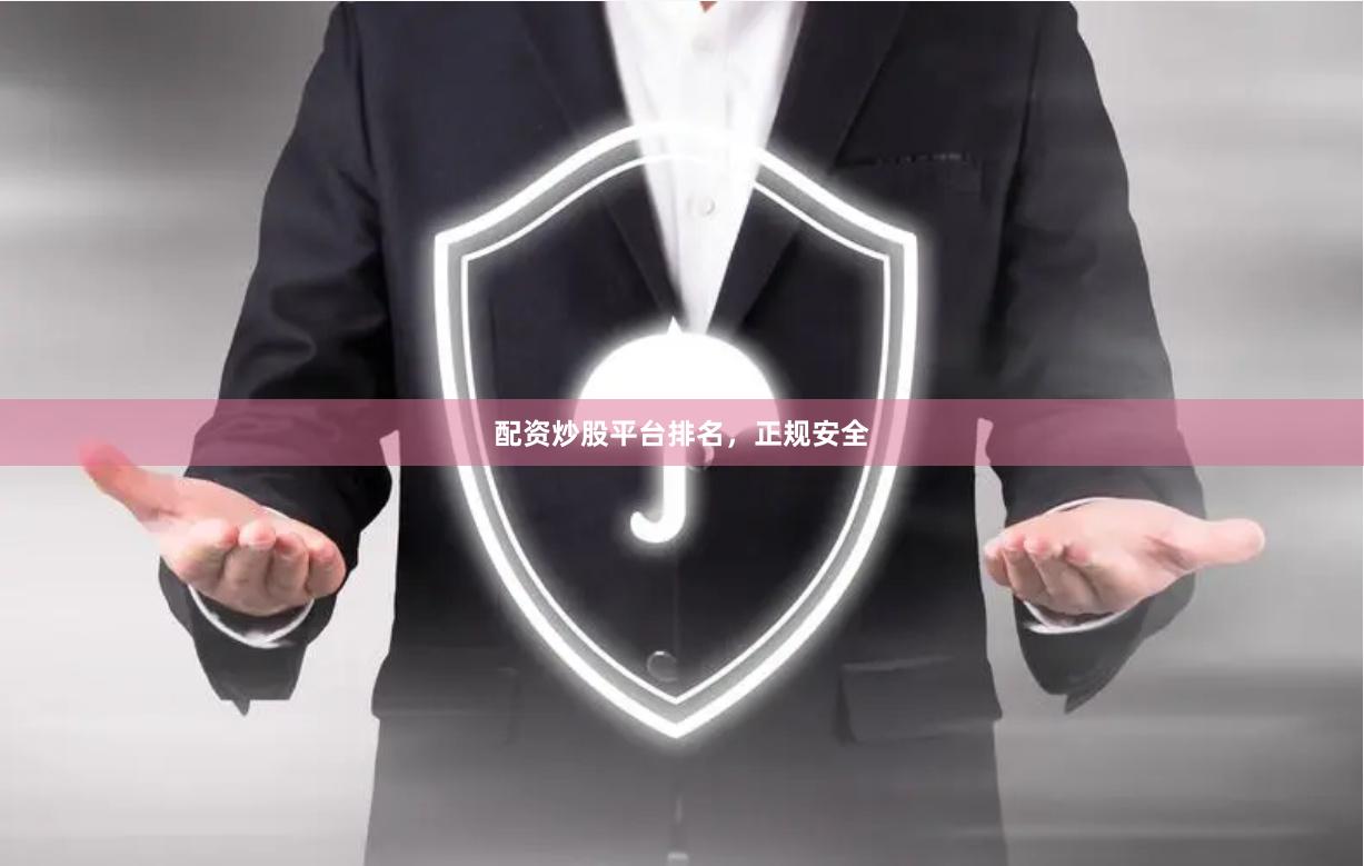 配资炒股平台排名，正规安全