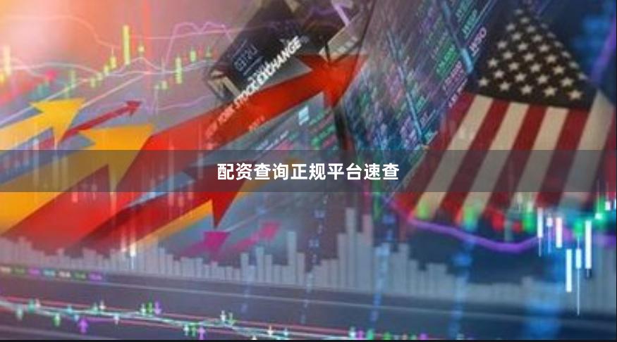 配资查询正规平台速查