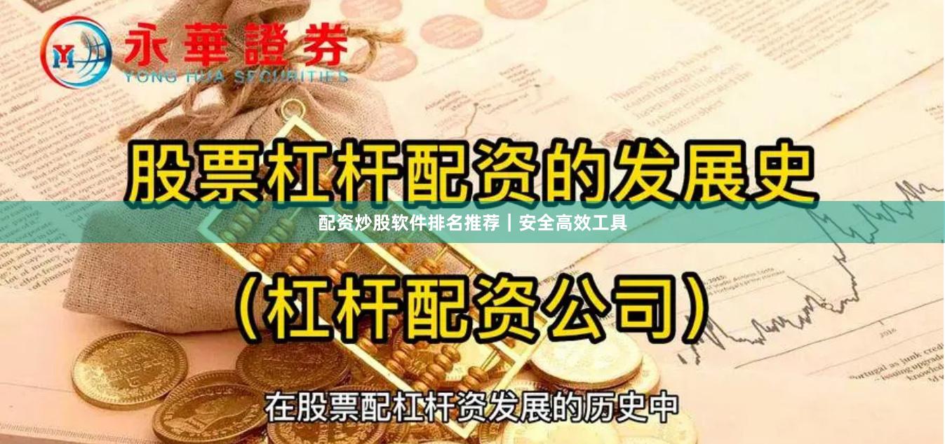 配资炒股软件排名推荐｜安全高效工具