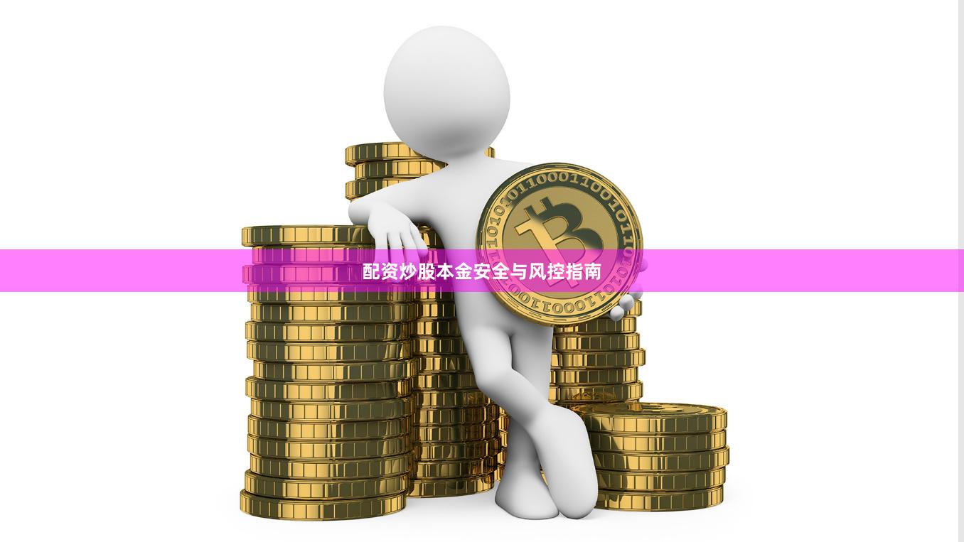 配资炒股本金安全与风控指南