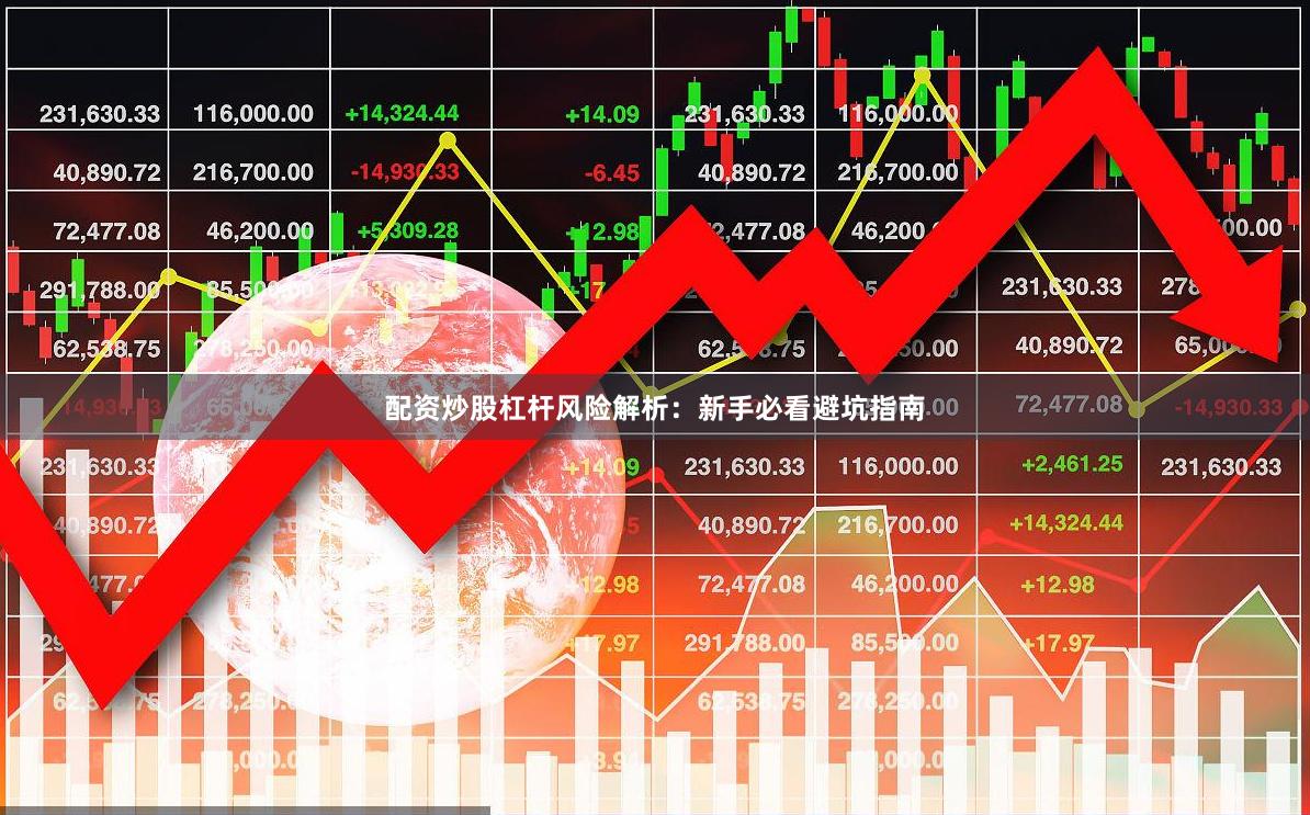 配资炒股杠杆风险解析：新手必看避坑指南