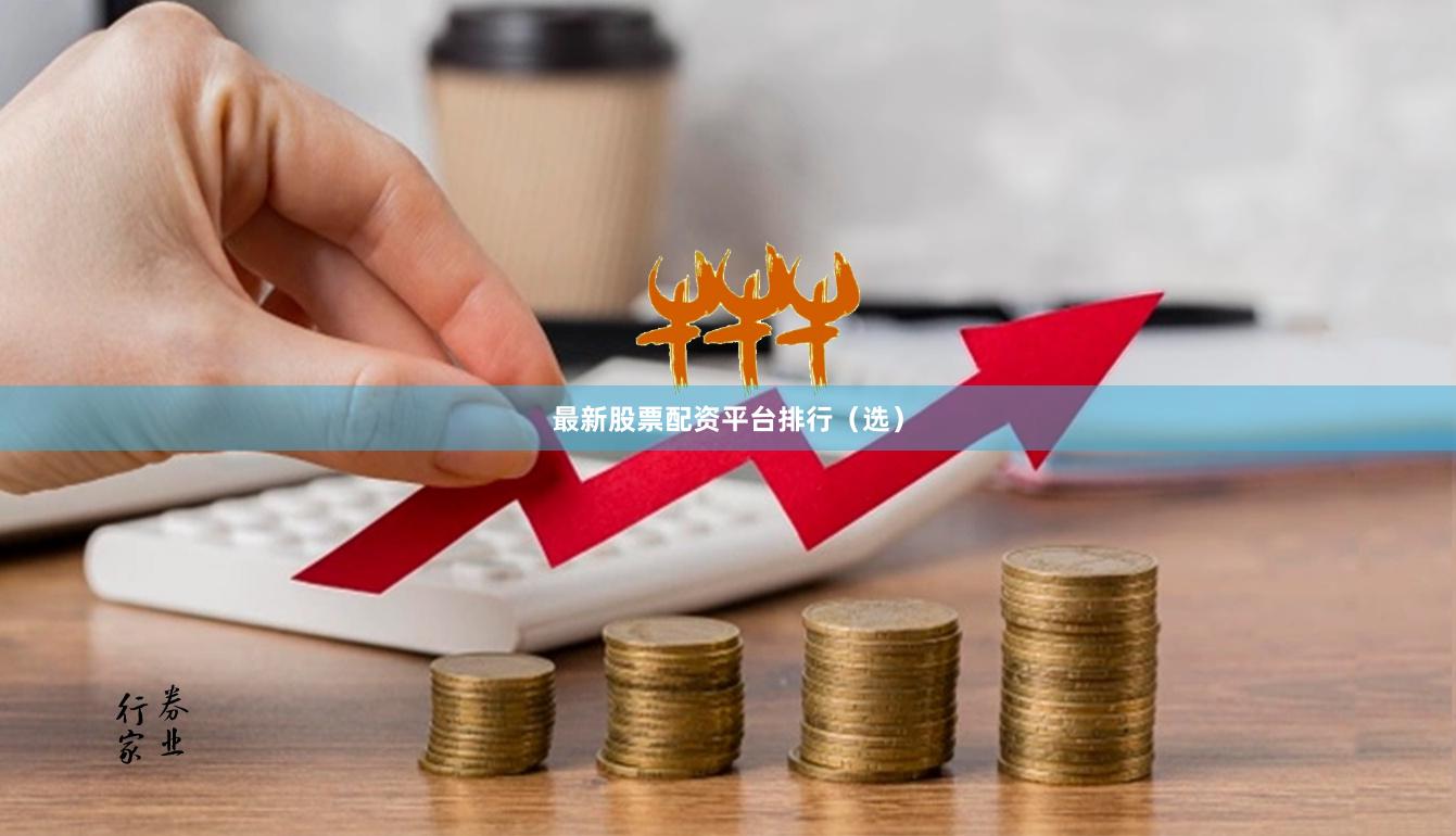 最新股票配资平台排行（选）