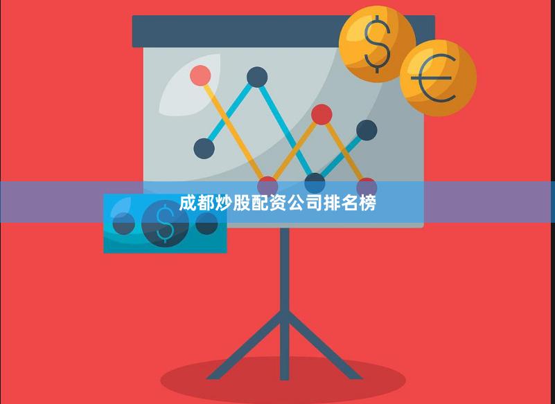 成都炒股配资公司排名榜