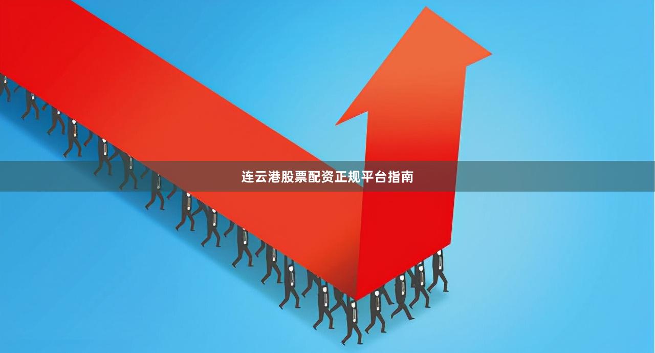 连云港股票配资正规平台指南
