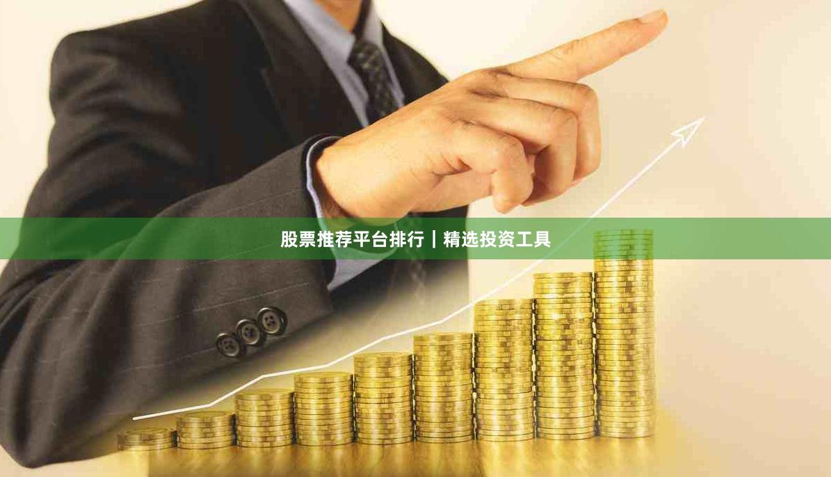 股票推荐平台排行｜精选投资工具