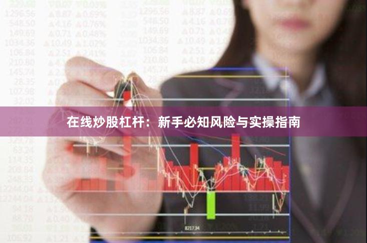 在线炒股杠杆：新手必知风险与实操指南